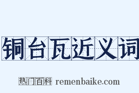 铜台瓦近义词是什么意思的图片